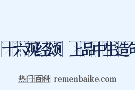 十六观经颂·上品中生造句是什么意思的图片
